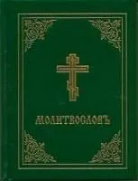 Prayer Book - Molitvoslov: Church Slavonic Edition (Green Cover)