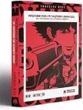 Requiem Por Un Vaquero Espacial. El Universo De Cowboy Bebop
