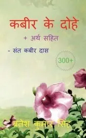 Kabeer Ke Dohe /