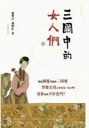 San Guo Zhong De Nv Ren Men - xuelin
