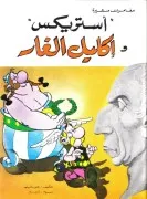 Asterix Los Laureles Del Cesar (En Arabe)
