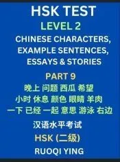 HSK Test Level 2 (Part 9)- Chinese Characters, Example Sentences, Essays & Stories- Self-learn Mandarin Chinese Characters for Hanyu Shuiping Kaoshi (HSK1), Easy Lessons for Beginners, Short Stories Reading Practice, Simplified Characters, Pinyin