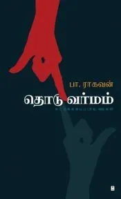 Thodu Varmam