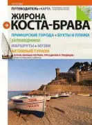Girona Costa Brava (Guia + Mapa) - Russian