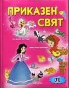 Prikazen Sviat A: Groznoto Patence; Chervenata; Salchica; Snezank A (C