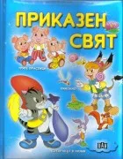 Prikazen Sviat B: Trite Prasenca; Pinokio; Kotarakt V Cizmi (Cue Ntos