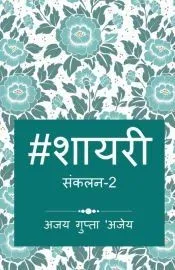 Hashtag Shayari 2 / हैशटैग शायरी